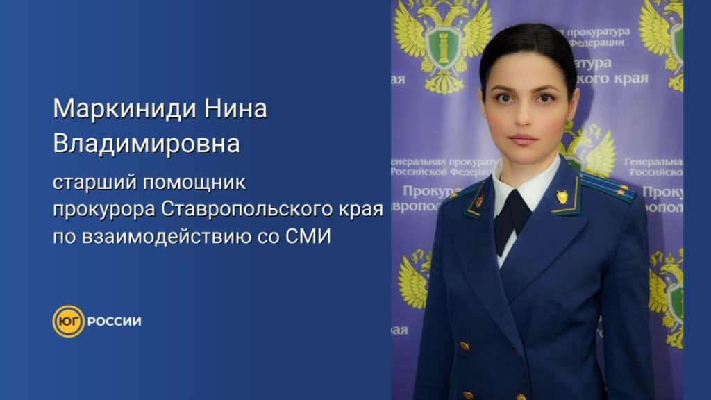 старшему помощнику прокурора края по взаимодействию со средствами массовой информации Маркиниди Нина Владимировна