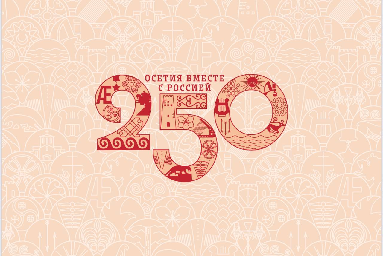 250 лет Северной Осетии