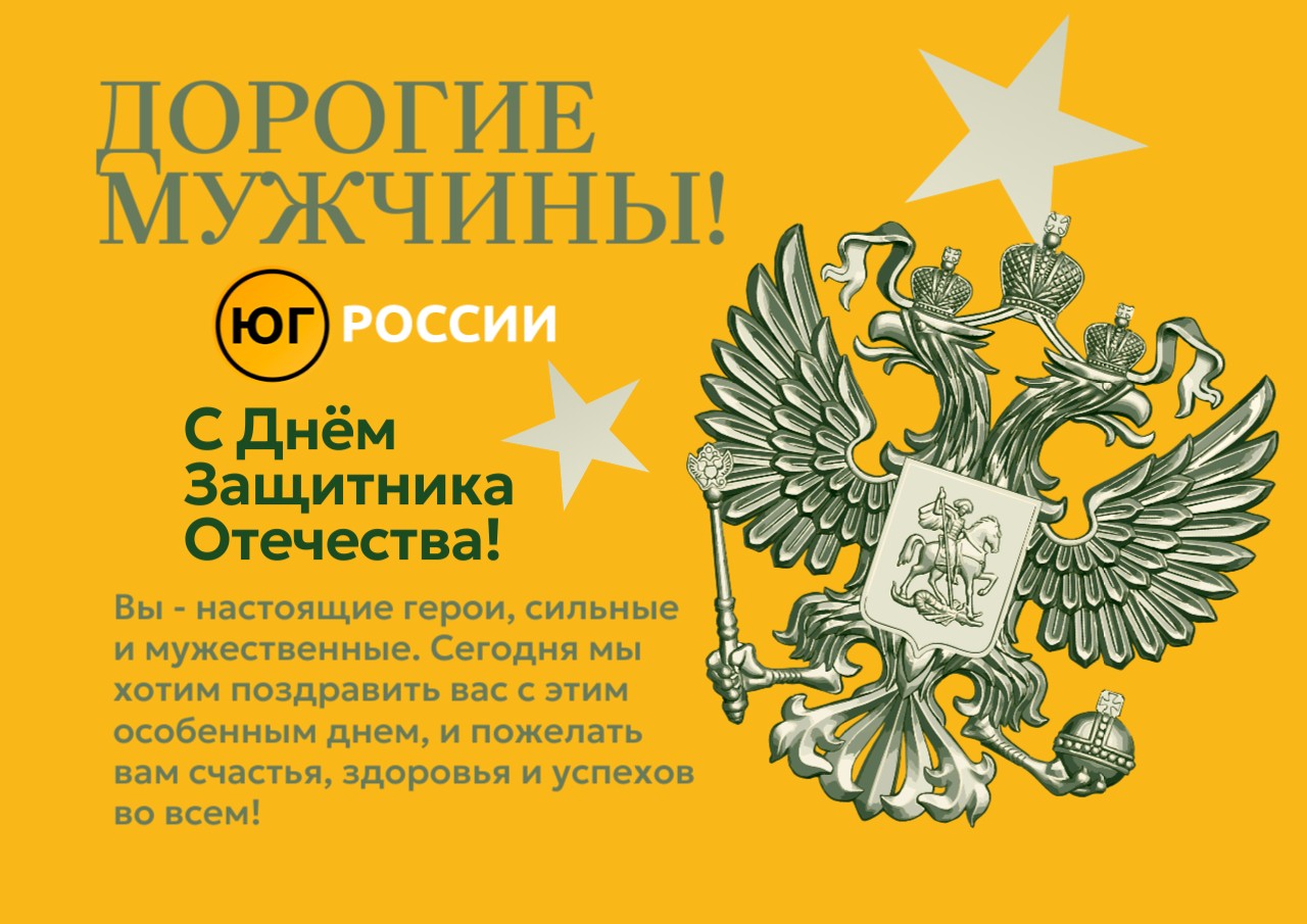 С Днем защитника Отечества