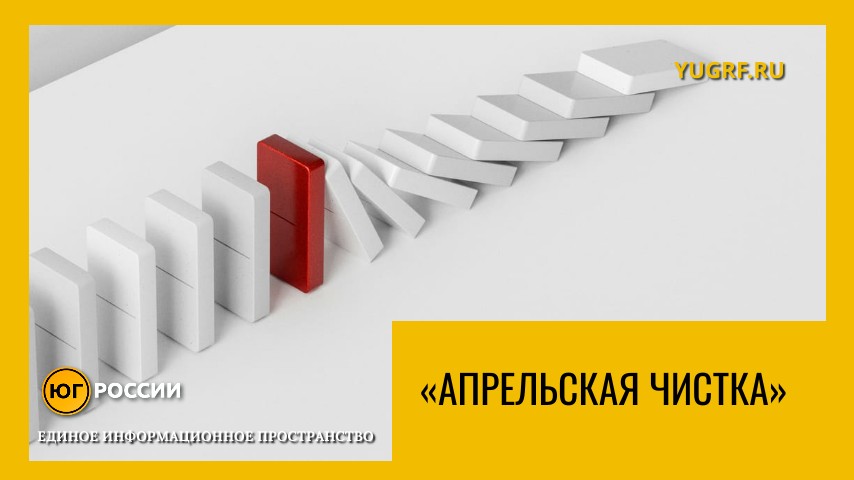 Апрельская чистка