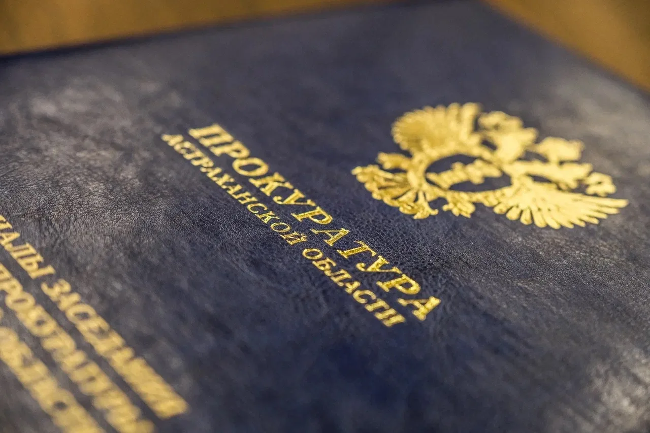 Прокуратура Астраханской области