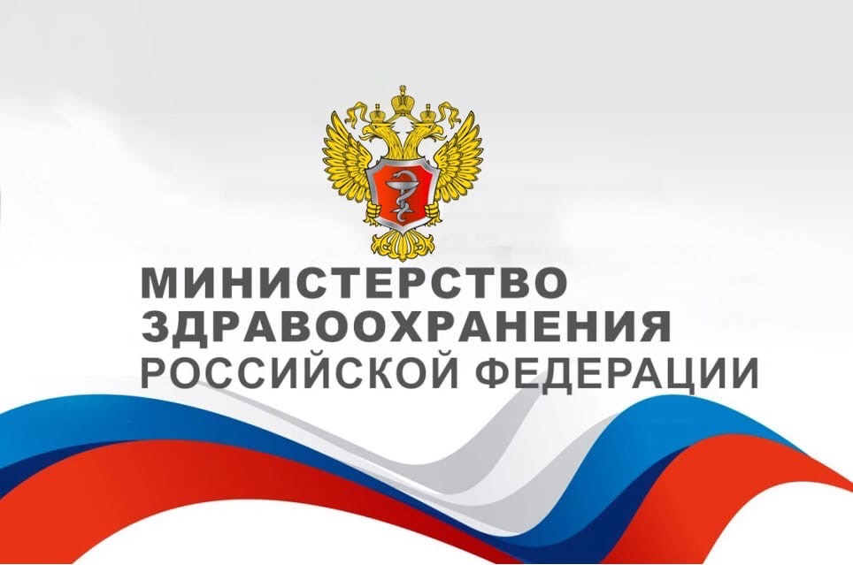 минздрав РФ