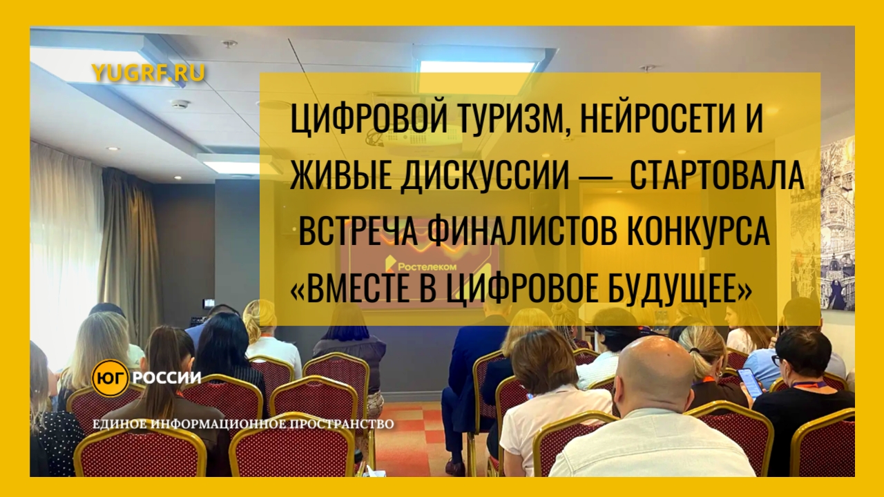 Вместе в цифровое будущее от Ростелекома