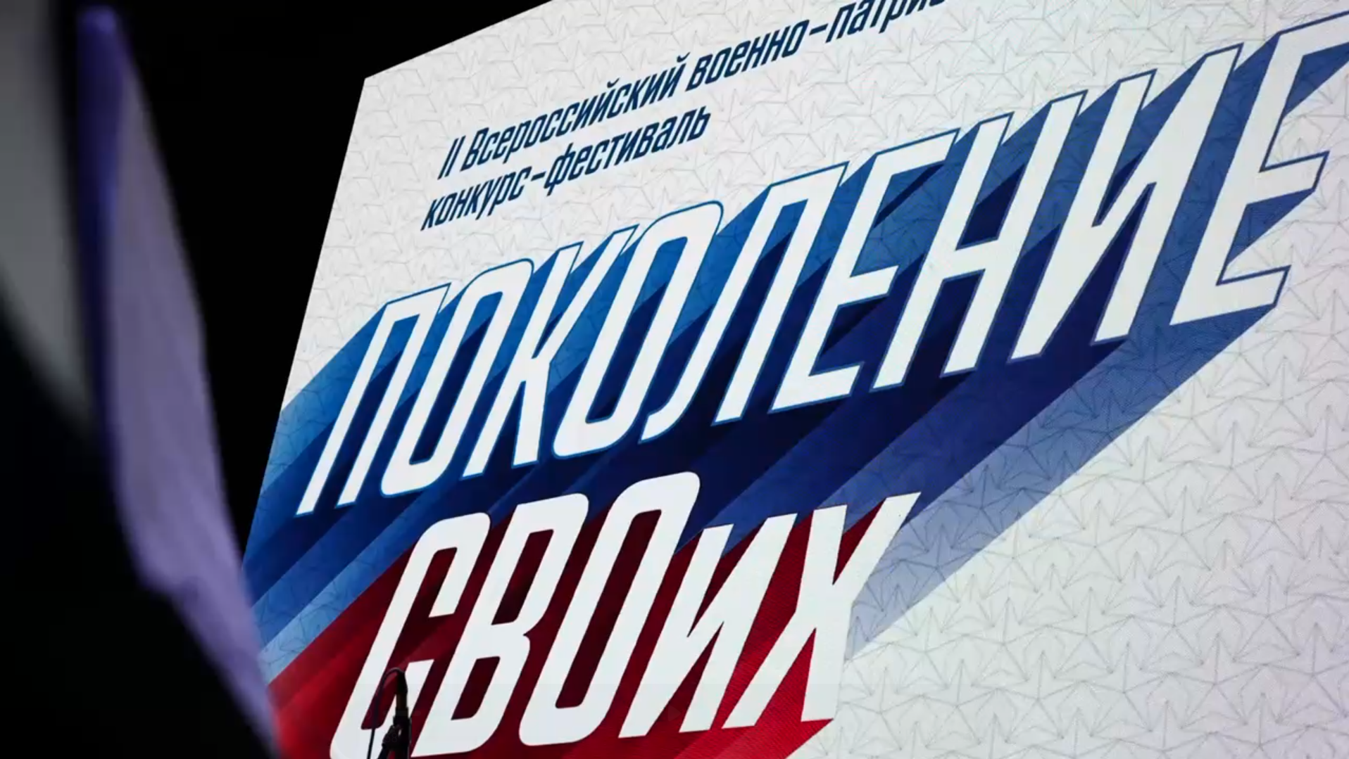 II Всероссийский военно-патриотический фестиваль «Поколение СВОих»
