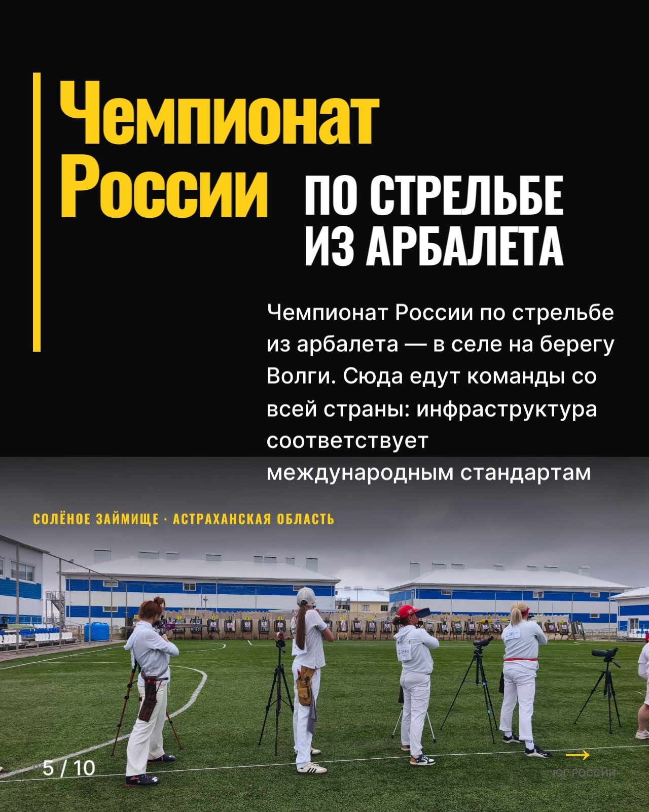 Чемпионат России по стрельбе из арбалета